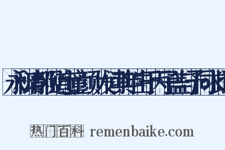 永和清都观道士童颜鬒发问其年生于丙子盖与予同求此诗是什么意思的图片